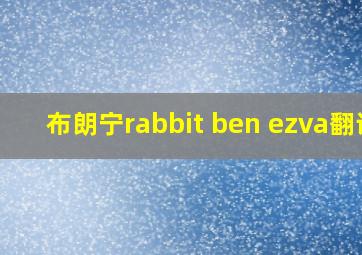 布朗宁rabbit ben ezva翻译